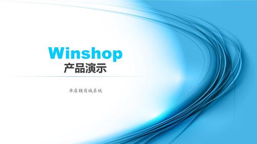 winshop网上商城系统讲稿.ppt